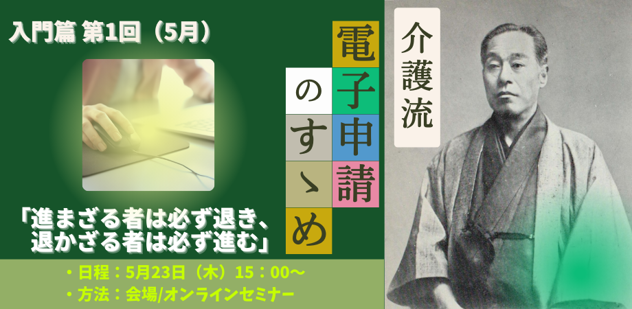 入門篇セミナー　介護流『電子申請のすゝめ』セミナー（第1回・5月）